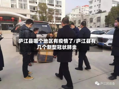 庐江县哪个地区有疫情了/庐江县有几个新型冠状肺炎