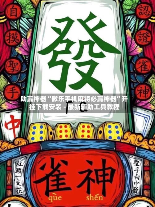 助赢神器“微乐手机麻将必赢神器”开挂下载安装 - 最新辅助工具教程