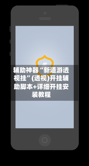 辅助神器“新道游透视挂”(透视)开挂辅助脚本+详细开挂安装教程-第3张图片
