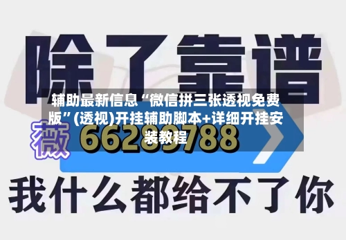 辅助最新信息“微信拼三张透视免费版”(透视)开挂辅助脚本+详细开挂安装教程