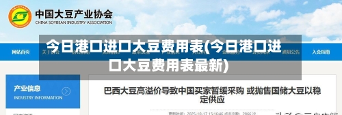 今日港口进口大豆费用表(今日港口进口大豆费用表最新)-第2张图片