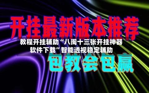 教程开挂辅助“八闽十三张开挂神器软件下载”智能透视稳定辅助