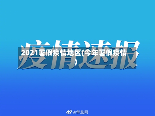 2021暑假疫情地区(今年暑假疫情)-第2张图片