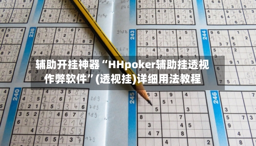 辅助开挂神器“HHpoker辅助挂透视作弊软件”(透视挂)详细用法教程