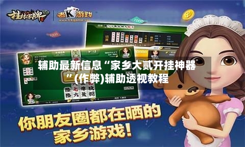 辅助最新信息“家乡大贰开挂神器”(作弊)辅助透视教程