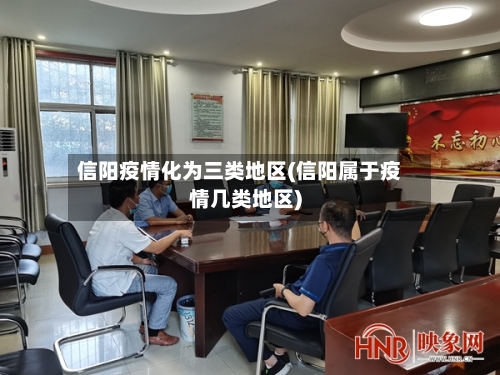 信阳疫情化为三类地区(信阳属于疫情几类地区)-第2张图片