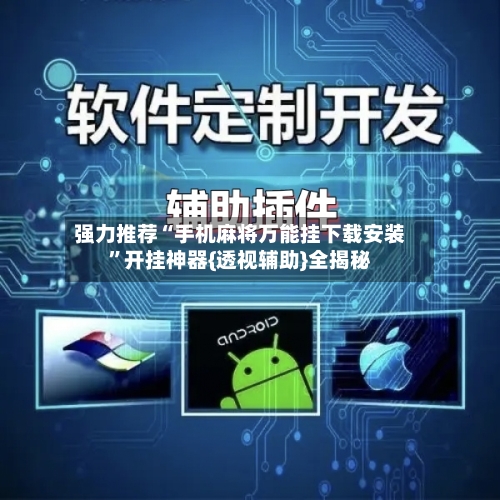 强力推荐“手机麻将万能挂下载安装”开挂神器{透视辅助}全揭秘