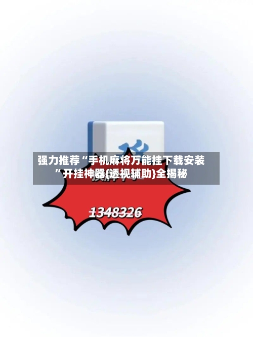 强力推荐“手机麻将万能挂下载安装	”开挂神器{透视辅助}全揭秘-第2张图片