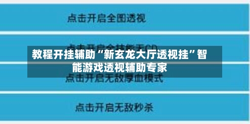 教程开挂辅助“新玄龙大厅透视挂”智能游戏透视辅助专家
