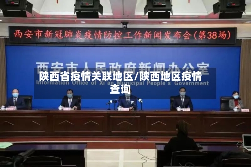 陕西省疫情关联地区/陕西地区疫情查询
