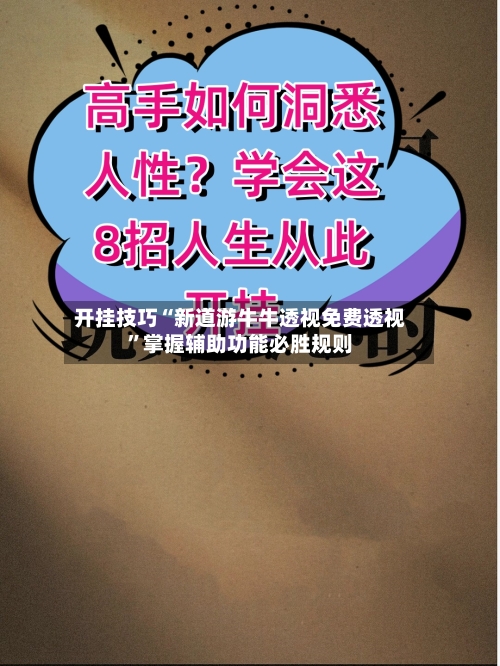 开挂技巧“新道游牛牛透视免费透视”掌握辅助功能必胜规则-第2张图片