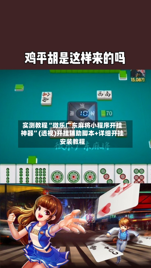 实测教程“微乐广东麻将小程序开挂神器”(透视)开挂辅助脚本+详细开挂安装教程-第2张图片