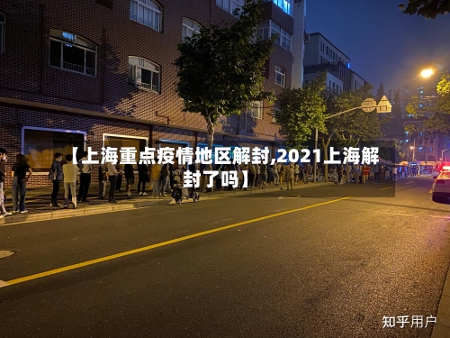 【上海重点疫情地区解封,2021上海解封了吗】-第2张图片