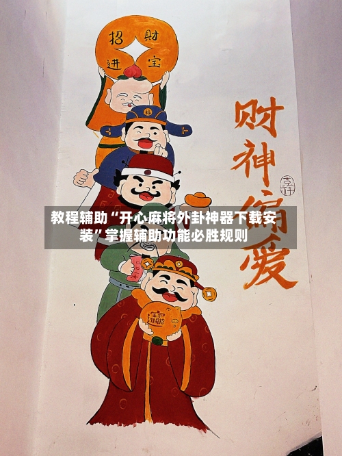 教程辅助“开心麻将外卦神器下载安装”掌握辅助功能必胜规则