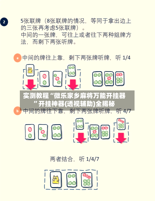 实测教程“微乐家乡麻将万能开挂器”开挂神器{透视辅助}全揭秘