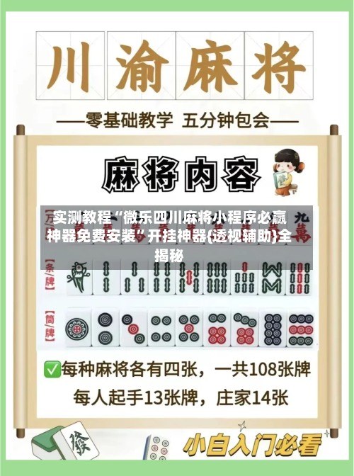 实测教程“微乐四川麻将小程序必赢神器免费安装”开挂神器{透视辅助}全揭秘-第2张图片