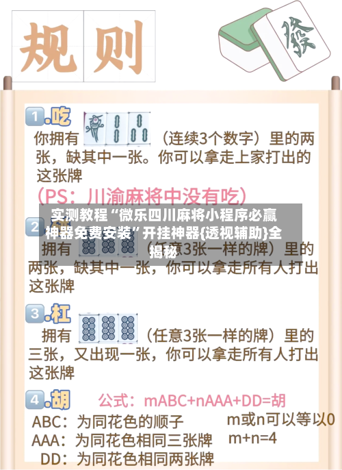 实测教程“微乐四川麻将小程序必赢神器免费安装”开挂神器{透视辅助}全揭秘