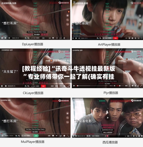 [教程经验]“讯奇斗牛透视挂最新版”专业师傅带你一起了解(确实有挂