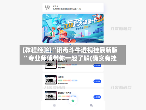 [教程经验]“讯奇斗牛透视挂最新版”专业师傅带你一起了解(确实有挂-第2张图片