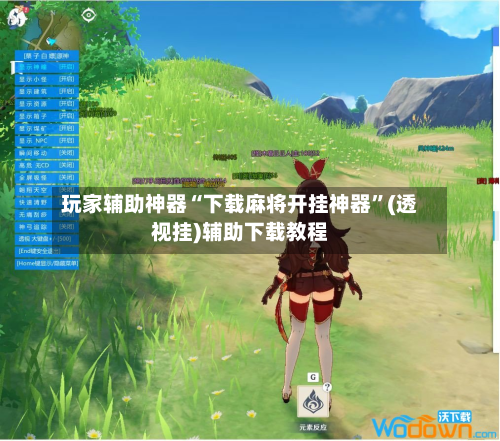 玩家辅助神器“下载麻将开挂神器”(透视挂)辅助下载教程
