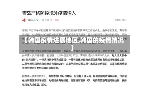 【韩国疫情进展地区,韩国的疫情情况】-第2张图片