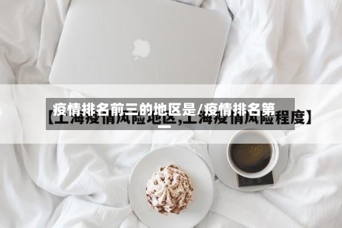 疫情排名前三的地区是/疫情排名第一