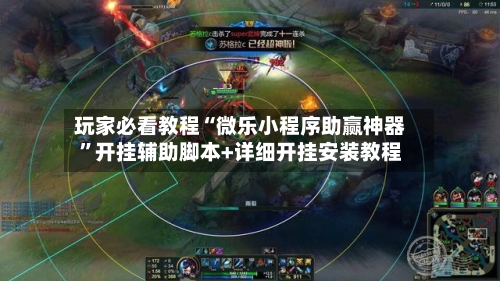 玩家必看教程“微乐小程序助赢神器	”开挂辅助脚本+详细开挂安装教程-第3张图片