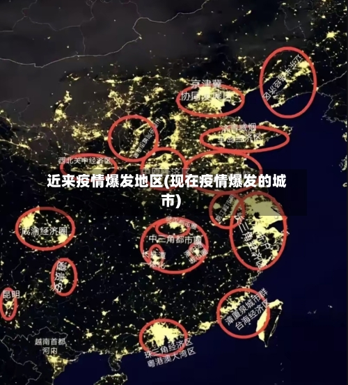 近来疫情爆发地区(现在疫情爆发的城市)
