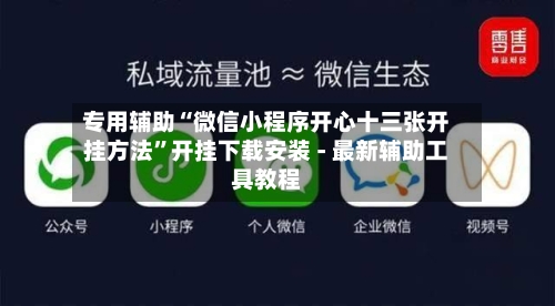 专用辅助“微信小程序开心十三张开挂方法	”开挂下载安装 - 最新辅助工具教程-第3张图片