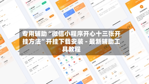 专用辅助“微信小程序开心十三张开挂方法”开挂下载安装 - 最新辅助工具教程-第2张图片