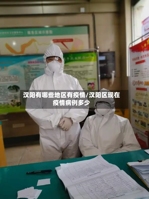 汉阳有哪些地区有疫情/汉阳区现在疫情病例多少