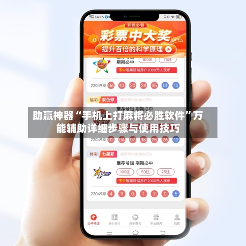 助赢神器“手机上打麻将必胜软件	”万能辅助详细步骤与使用技巧-第2张图片