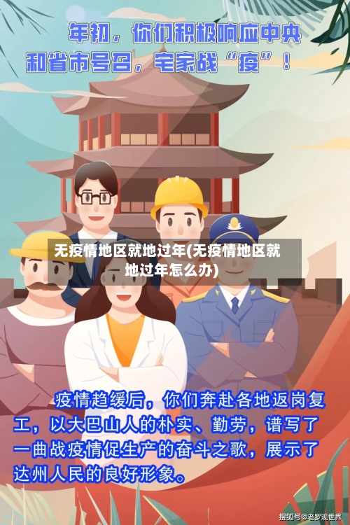 无疫情地区就地过年(无疫情地区就地过年怎么办)