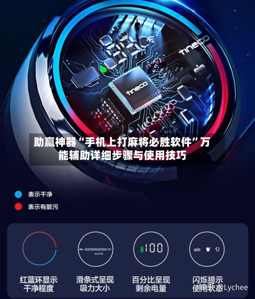 助赢神器“手机上打麻将必胜软件”万能辅助详细步骤与使用技巧