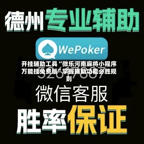 开挂辅助工具“微乐河南麻将小程序万能挂免费版”掌握辅助功能必胜规则-第3张图片