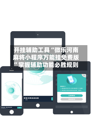 开挂辅助工具“微乐河南麻将小程序万能挂免费版”掌握辅助功能必胜规则