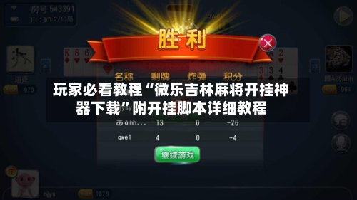 玩家必看教程“微乐吉林麻将开挂神器下载	”附开挂脚本详细教程-第2张图片
