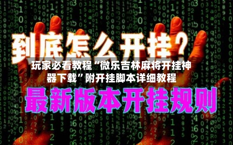 玩家必看教程“微乐吉林麻将开挂神器下载”附开挂脚本详细教程