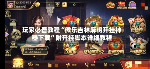 玩家必看教程“微乐吉林麻将开挂神器下载”附开挂脚本详细教程-第3张图片