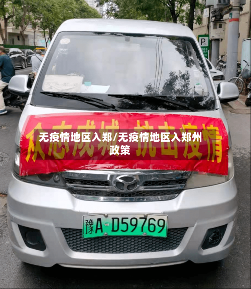 无疫情地区入郑/无疫情地区入郑州政策