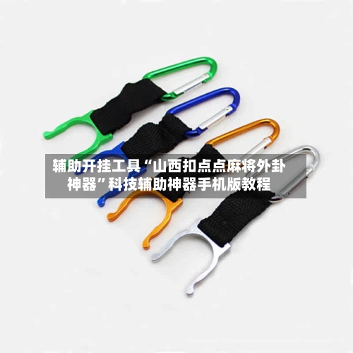 辅助开挂工具“山西扣点点麻将外卦神器”科技辅助神器手机版教程-第2张图片