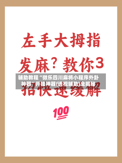 辅助教程“微乐四川麻将小程序外卦神器”开挂神器{透视辅助}全揭秘-第2张图片