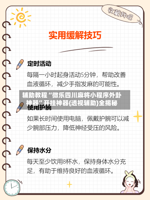 辅助教程“微乐四川麻将小程序外卦神器”开挂神器{透视辅助}全揭秘-第3张图片