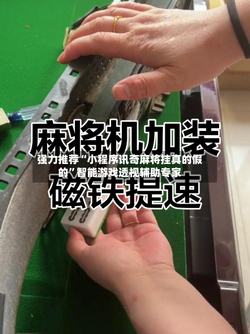 强力推荐“小程序讯奇麻将挂真的假的”智能游戏透视辅助专家