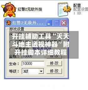 开挂辅助工具“天天斗地主透视神器	”附开挂脚本详细教程-第3张图片