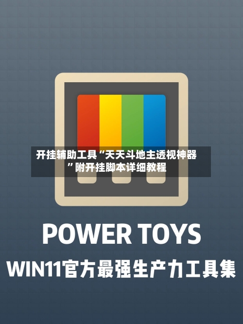 开挂辅助工具“天天斗地主透视神器”附开挂脚本详细教程-第2张图片