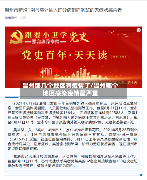 温州那几个地区有疫情了/温州哪个地区感染疫情最严重-第3张图片