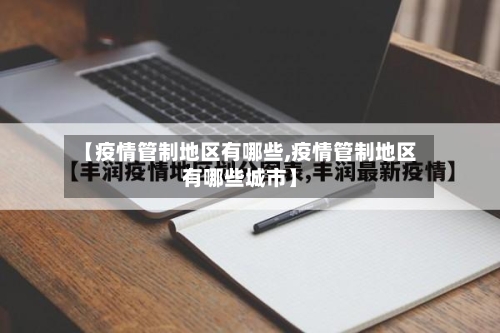 【疫情管制地区有哪些,疫情管制地区有哪些城市】-第3张图片