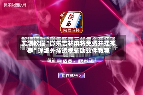 实测教程“微乐吉林麻将免费开挂神器”详细外挂透视辅助软件教程