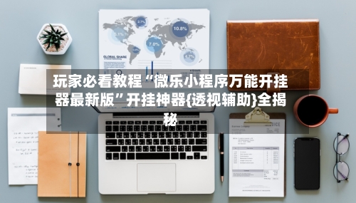 玩家必看教程“微乐小程序万能开挂器最新版”开挂神器{透视辅助}全揭秘